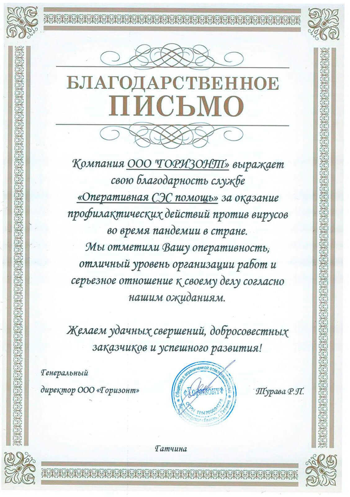 Благодарственное письмо для компании Оперативная СЭС помощь от ООО Горизонт.