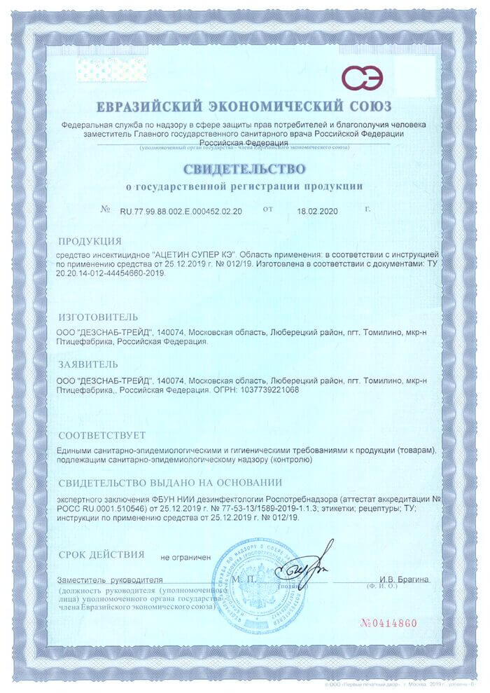 Сертификат соответствия санитарно-эпидемиологического надзора средства Ацетин Супер КЭ.
